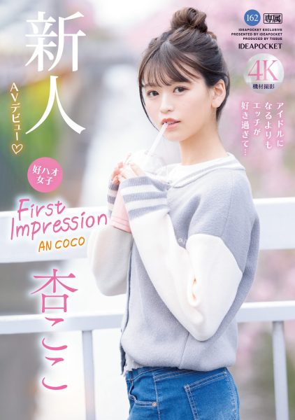 杏ここ(杏小恋,Ann-Coco)出道作品IPZZ-146介绍及封面预览-乐忧记