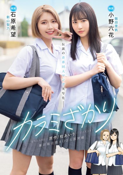 小野六花、石原希望共演作品MIMK-136介绍及封面预览-乐忧记