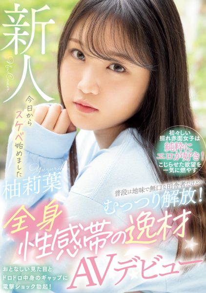 柚莉葉(柚莉叶,Yuzuriha)出道作品WAAA-307介绍及封面预览-乐忧记