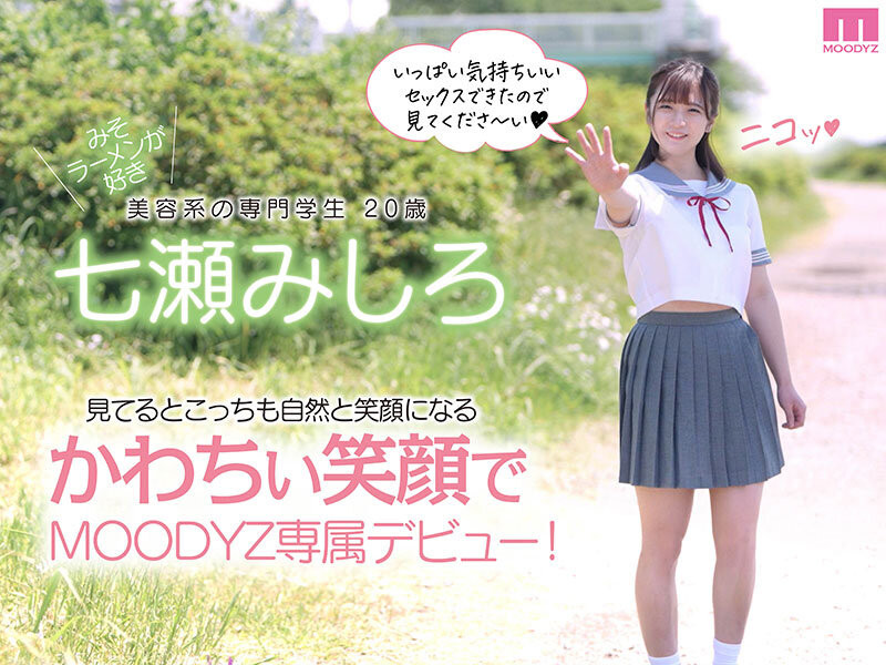 七瀬みしろ(七濑未白,Nanase-Mishiro)出道作品MIDV-507介绍及封面预览-图片6