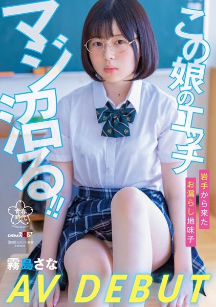 霧島さな(雾岛纱奈,Kirishima-Sana)出道作品SDAB-261介绍及封面预览-乐忧记