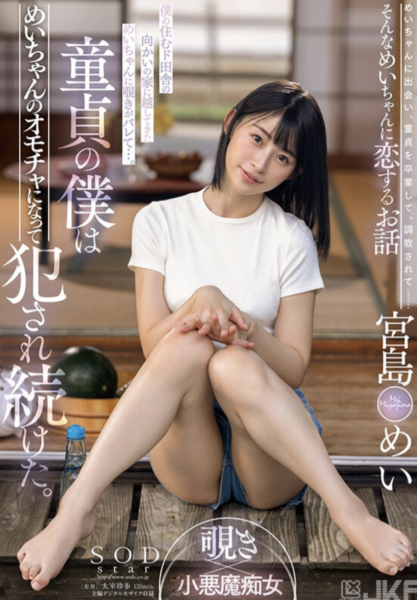 宮島めい(宫岛芽衣,Miyashima-Mei)作品STARS-521介绍及封面预览-乐忧记