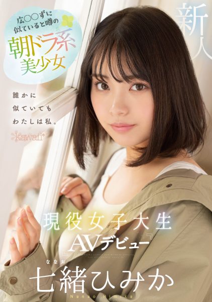 七緒ひみか(七绪绯美佳,Nanao-Himika)出道作品CAWD-556介绍及封面预览-乐忧记