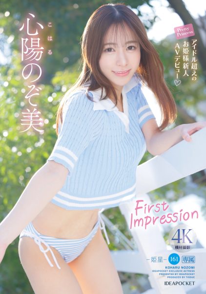 心陽のぞ美(心阳望美,Koharu-Nozomi)出道作品IPZZ-112介绍及封面预览-乐忧记