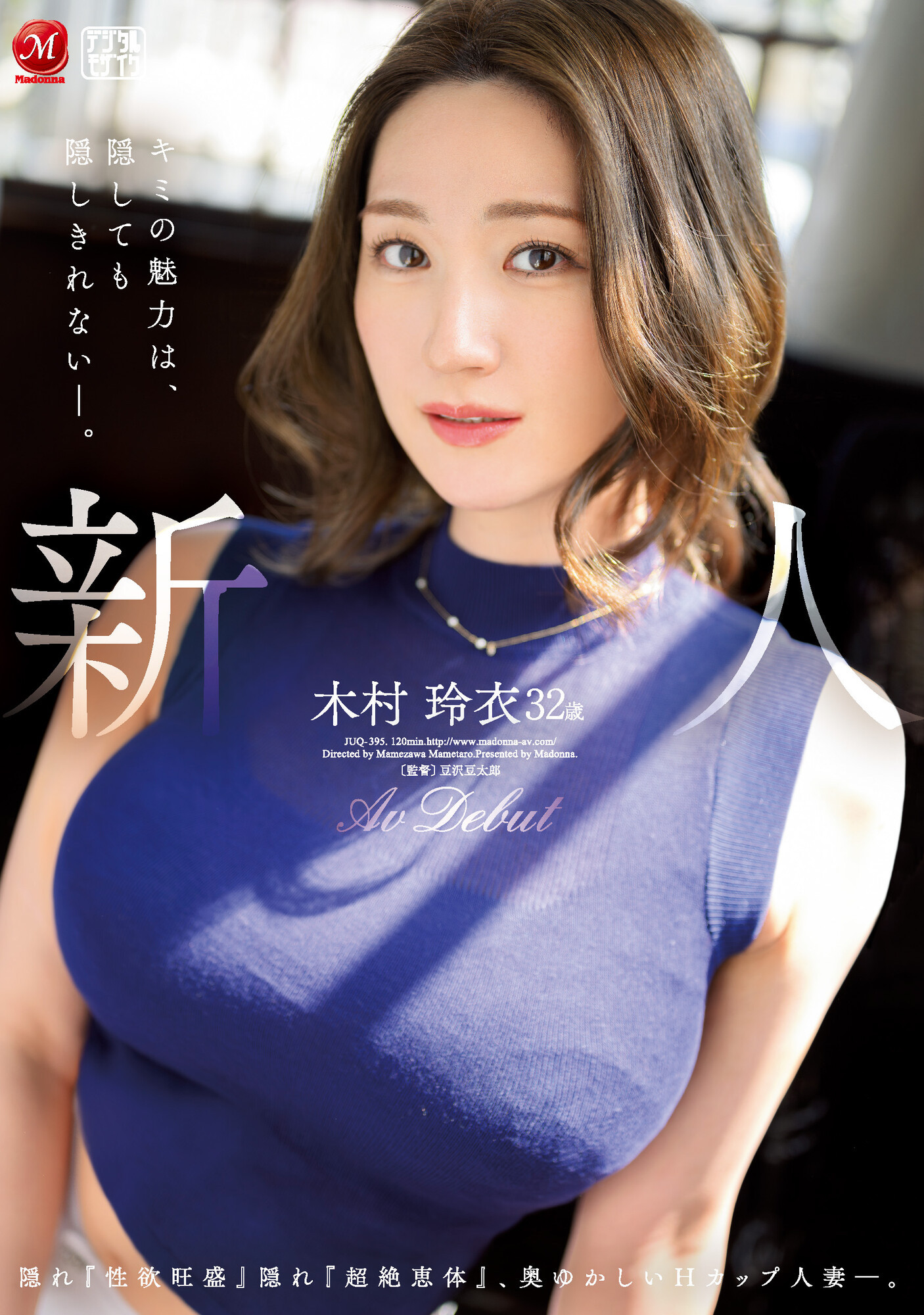 木村玲衣(Kimura-Rei)出道作品JUQ-395介绍及封面预览-图片1