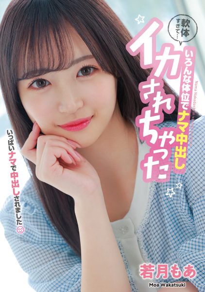 若月もあ(若月萌亚,Wakatsuki-Moa)作品HMN-453介绍及封面预览-乐忧记