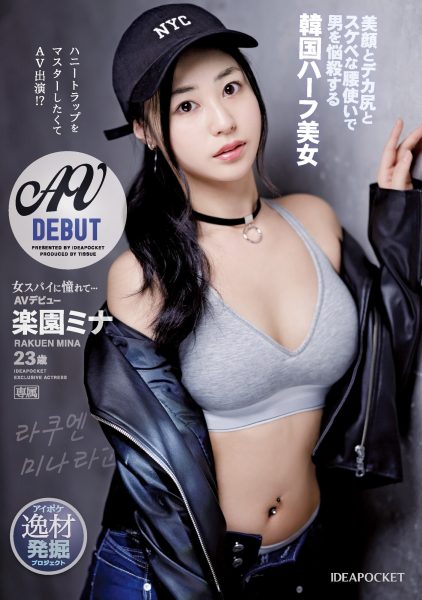 楽園ミナ(乐园美奈,Rakuen-Mina)出道作品IPIT-042介绍及封面预览-乐忧记