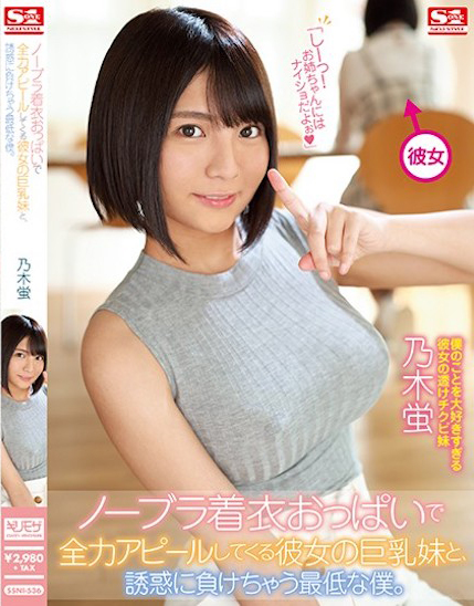 乃木蛍(乃木萤,Nogi-Hotaru)作品SSNI-536介绍及封面预览-乐忧记