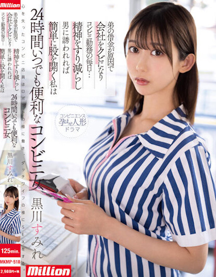 黒川すみれ(黑川堇)作品MKMP-518介绍及封面预览-乐忧记