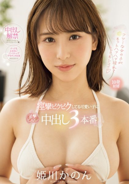 姫川かのん(姬川花音,Himekawa-Kanon)作品MIFD-490介绍及封面预览-乐忧记