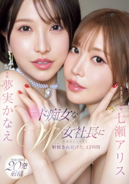 七瀬アリス(七濑爱丽丝)、夢実かなえ(梦实香苗)共演作品EBWH-146介绍及封面预览-乐忧记