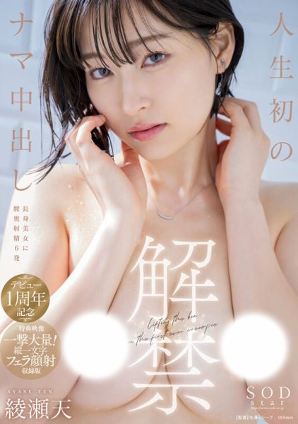 綾瀬天(绫濑天,Ayase-Ten)作品START-175介绍及封面预览-乐忧记