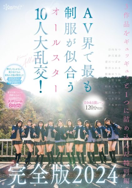 最适合制服的全明星女星10人共演作品CAWD-689介绍及封面预览-乐忧记