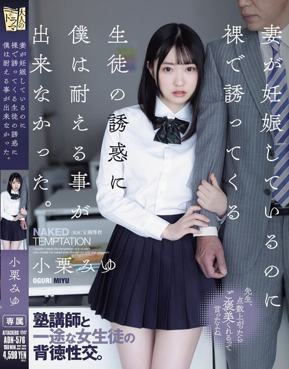 小栗みゆ(小栗美优,Oguri-Miyu)作品ADN-576介绍及封面预览-乐忧记