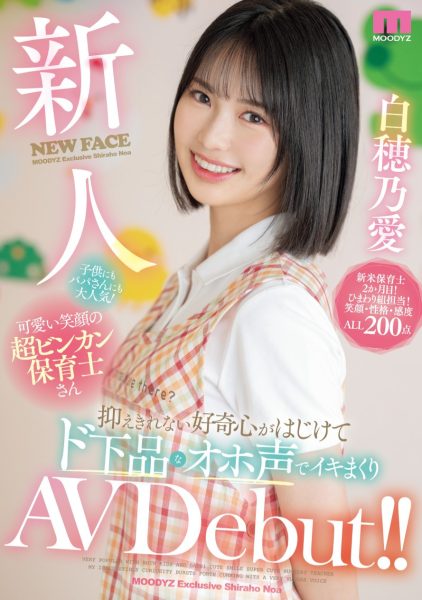 白穂乃愛(白穗乃爱,Shiraho-Noa)出道作品MIFD-544介绍及封面预览-乐忧记