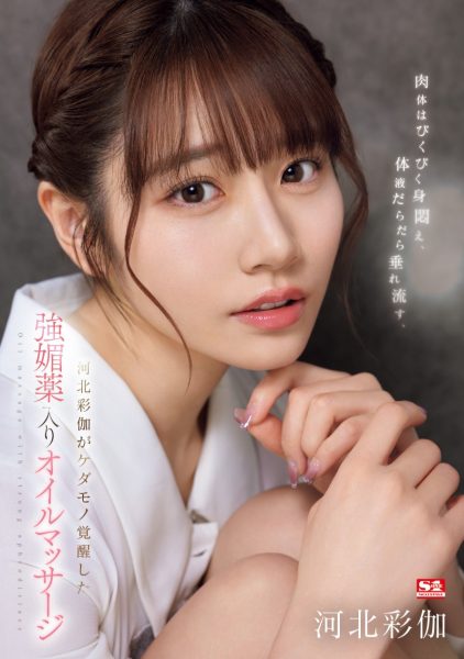 河北彩伽(Kawakita-Saika)作品SONE-311介绍及封面预览-乐忧记