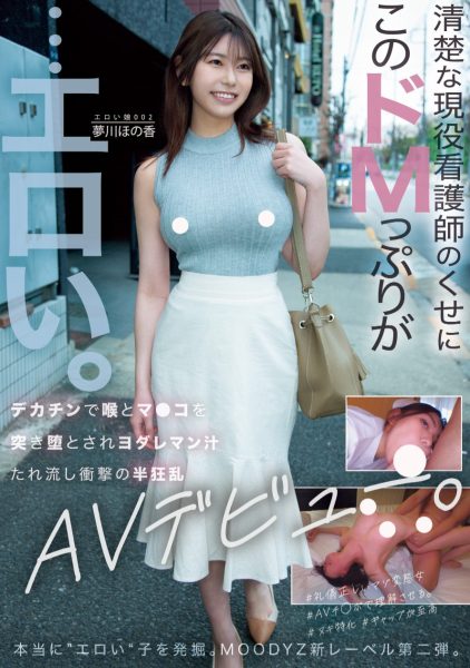 夢川ほの香(梦川穗乃香,Yumekawa-Honoka)出道作品MOER-002介绍及封面预览-乐忧记