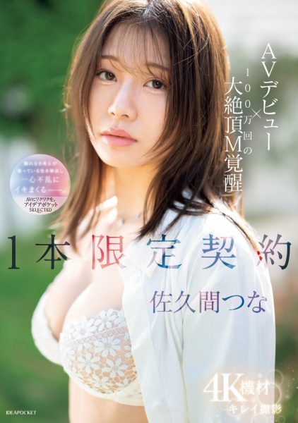 佐久间つな(佐久间津奈,Sakuma-Tsuna)出道作品IPSE-008介绍及封面预览-乐忧记
