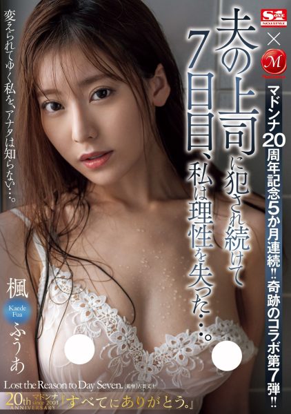 楓ふうあ(枫富爱,Kaede-Fua)作品JUQ-589介绍及封面预览-乐忧记