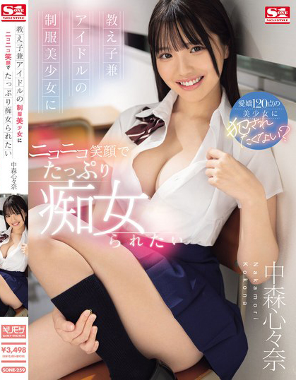 中森心々奈(中森心心奈,Nakamori-Kokona)作品SONE-259介绍及封面预览-乐忧记