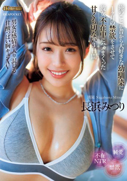 長浜みつり(长滨蜜璃,Nagahama-Mituri)作品IPZZ-314介绍及封面预览-乐忧记