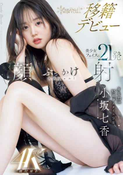 小坂七香(Kosaka-Nanaka)作品CAWD-718介绍及封面预览-乐忧记