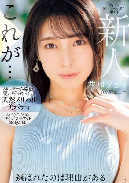 花里アカリ(花里明理,Hanazato-Akari)出道作品IPSE-001介绍及封面预览-乐忧记