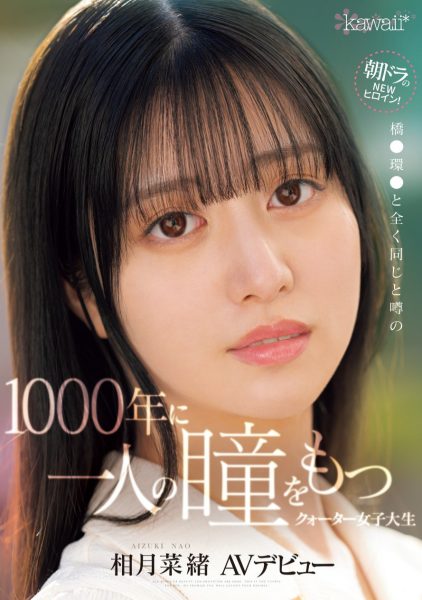 相月菜緒(相月菜绪,Aizuki-Nao)出道作品CAWD-690介绍及封面预览-乐忧记