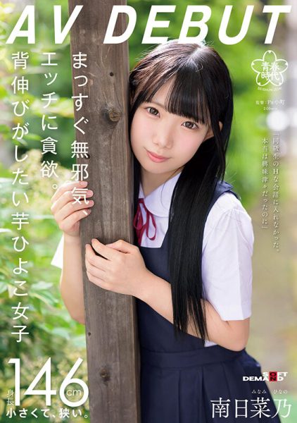 南日菜乃(Minami-Hinano)出道作品SDAB-319介绍及封面预览-乐忧记