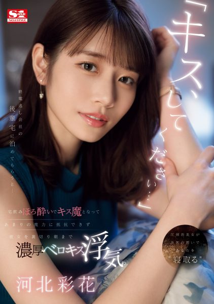 河北彩花(Kawakita-Saika)作品SONE-266介绍及封面预览-乐忧记