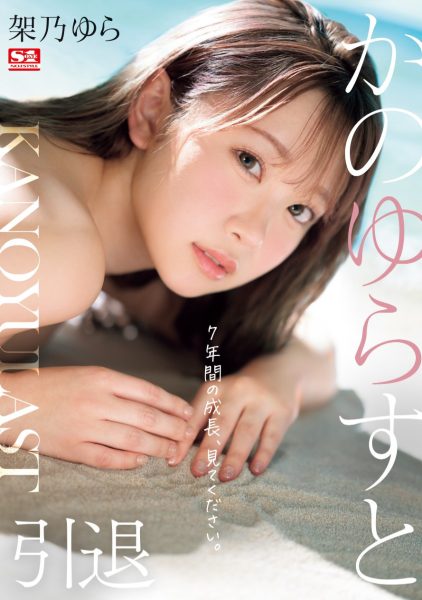 架乃ゆら(架乃由罗,Kano-Yura)作品SONE-309介绍及封面预览-乐忧记