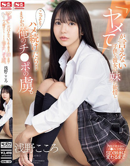 浅野こころ(浅野心,Asano-kokoro)作品SONE-127介绍及封面预览-乐忧记