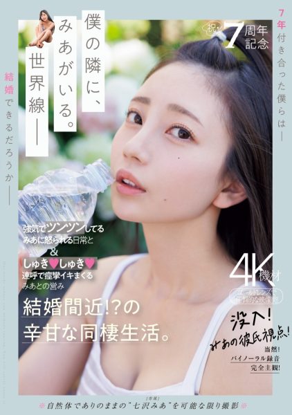 七沢みあ(七泽米亚,Nanasawa-Mia)作品MIDV-962介绍及封面预览-乐忧记