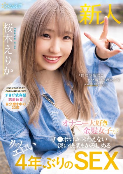 桜木えりか(樱木绘里香,Sakuragi-Erika)出道作品CAWD-732介绍及封面预览-乐忧记