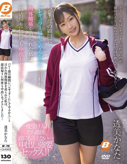 透美かなた(透美奏多)作品BF-715介绍及封面预览-乐忧记