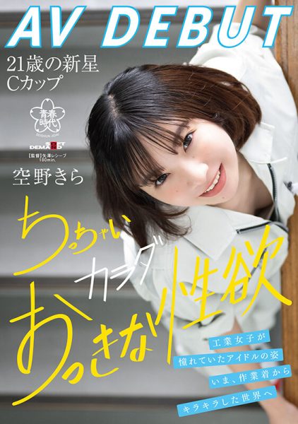 空野きら(空野绮罗)出道作品SDAB-277介绍及封面预览-乐忧记