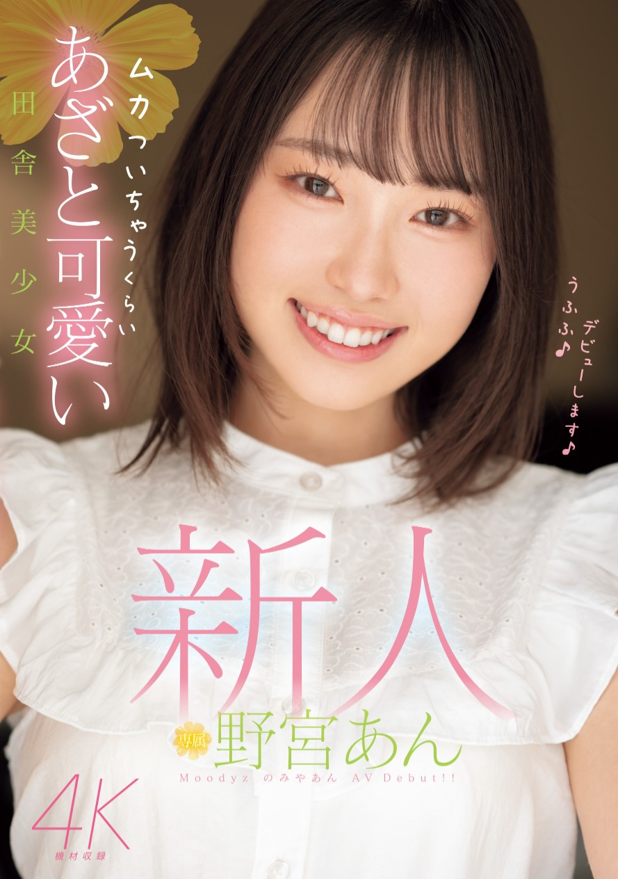 野宮あん(野宫杏,Moniya-An)出道作品MIDV-917介绍及封面预览-图片1