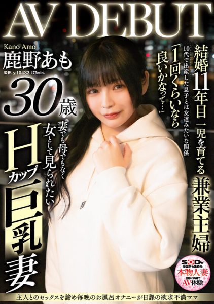 鹿野あも(鹿野爱萌,Kano-Amo)出道作品SDNM-461介绍及封面预览-乐忧记
