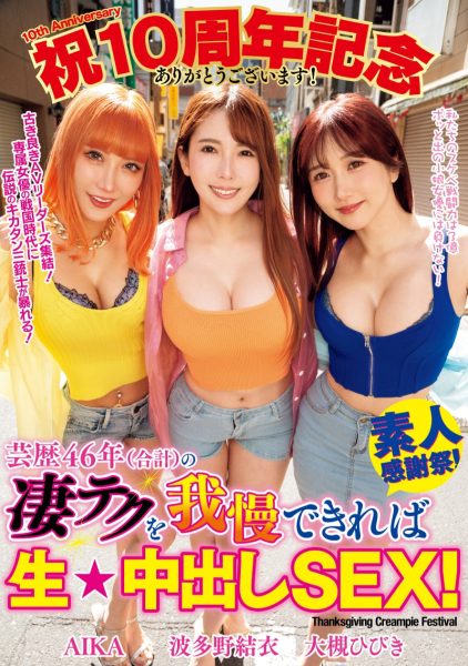 AIKA、波多野結衣(波多野结衣)、大槻ひびき(大槻响)共演作品WAAA-421介绍及封面预览-乐忧记