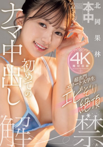 北岡果林(北冈果林，kitaoka-Karin)作品HMN-607介绍及封面预览-乐忧记