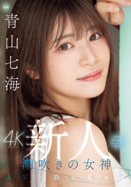青山七海(Aoyama-Nanami)出道作品MIDV-900介绍及封面预览-乐忧记