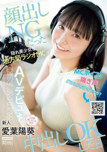 愛葉陽葵(爱叶阳葵,Aiba-Himari)出道作品HMN-580介绍及封面预览-乐忧记