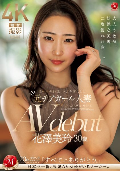 花澤美玲(花泽美玲,Hanazawa-Mirei)出道作品JUQ-793介绍及封面预览-乐忧记