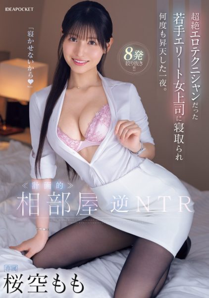 桜空もも(樱空桃,Sakura-Momo)作品IPZZ-342介绍及封面预览-乐忧记