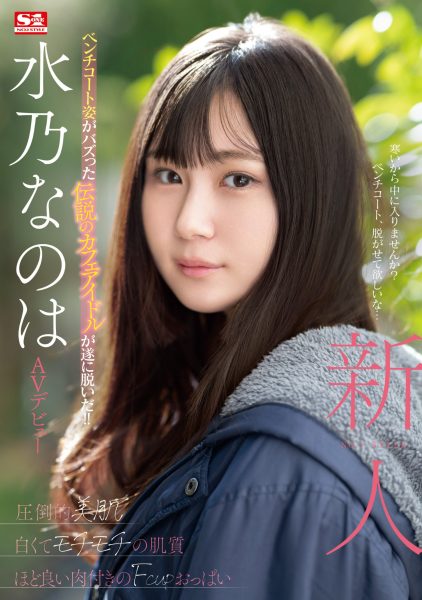水乃なのは(水乃菜乃华,Mizuno-Nanoha)出道作品SONE-282介绍及封面预览-乐忧记