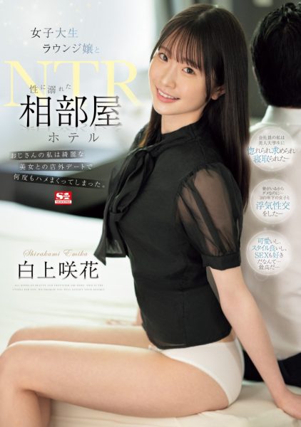 白上咲花(Shirakami-Emika)作品SONE-467介绍及封面预览-乐忧记