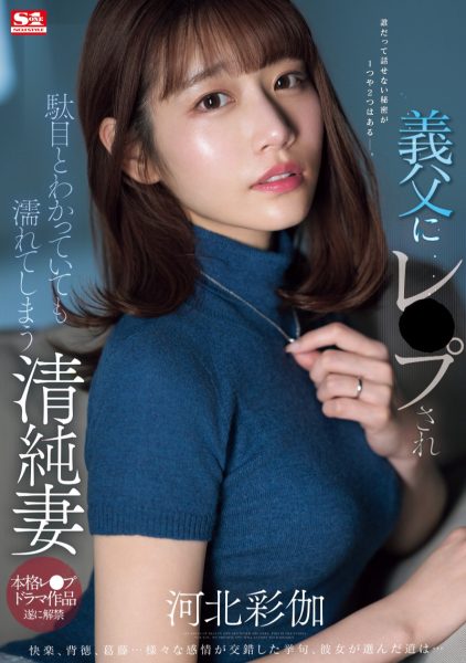 河北彩伽(Kawakita-Saika)作品SONE-360介绍及封面预览-乐忧记
