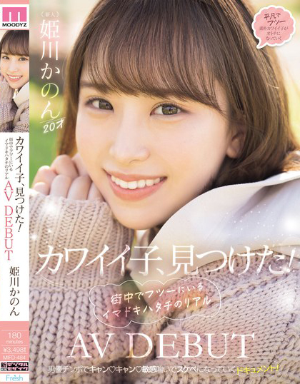 姫川かのん(姫川歌音)出道作品MIFD-484介绍及封面预览-乐忧记