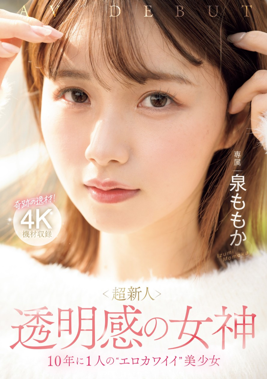 泉ももか(泉百华,Izumi-Momoka)出道作品MIDV-865介绍及封面预览-图片1