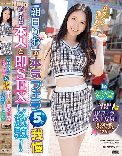朝日りお(朝日莉绪,Asahi-Rio)作品IPZZ-183介绍及封面预览-乐忧记